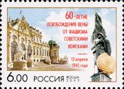 Почтовая марка к 60-летию освобождения Вены советскими войсками от фашизма